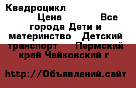 Квадроцикл “Molto Elite 5“  12v  › Цена ­ 6 000 - Все города Дети и материнство » Детский транспорт   . Пермский край,Чайковский г.